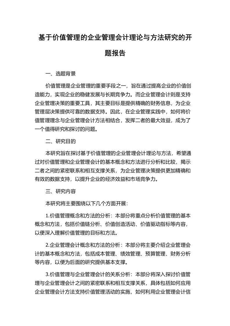 基于价值管理的企业管理会计理论与方法研究的开题报告