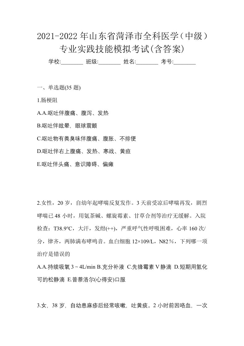 2021-2022年山东省菏泽市全科医学中级专业实践技能模拟考试含答案