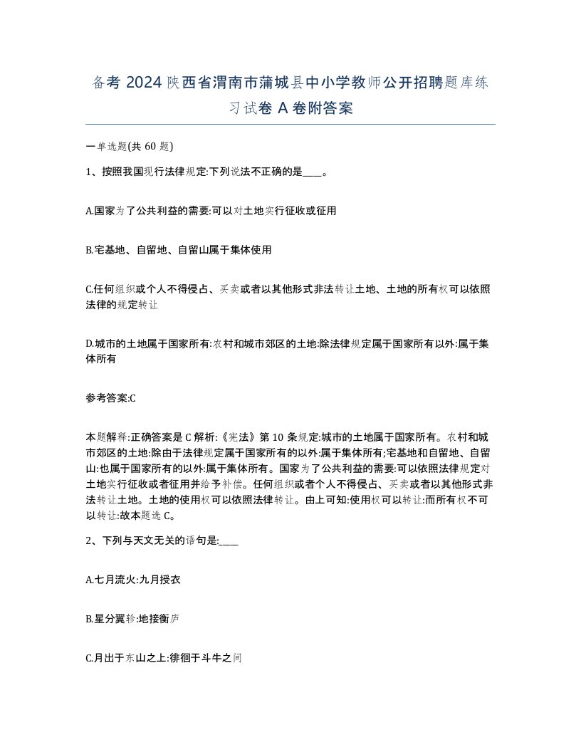 备考2024陕西省渭南市蒲城县中小学教师公开招聘题库练习试卷A卷附答案