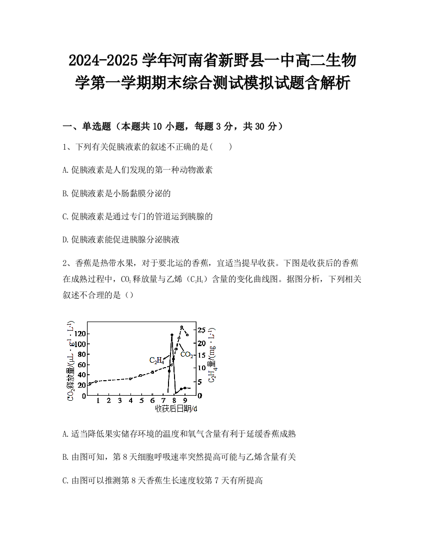 2024-2025学年河南省新野县一中高二生物学第一学期期末综合测试模拟试题含解析