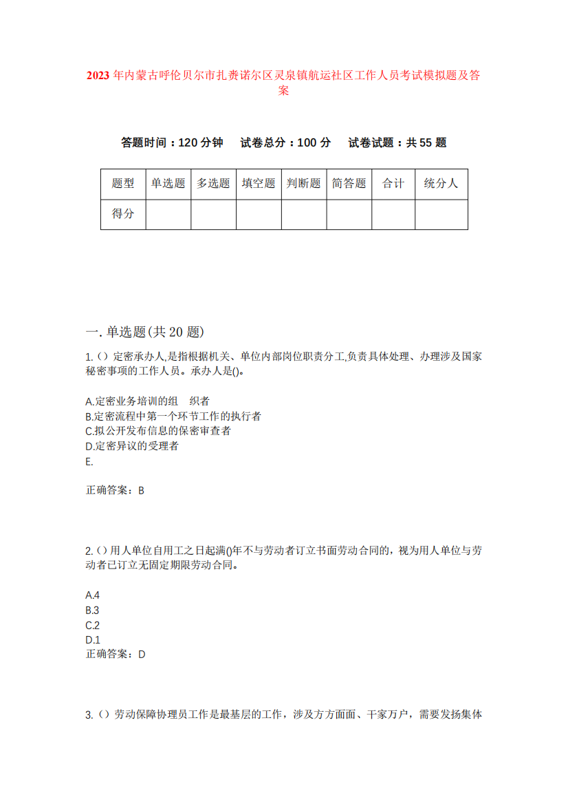 2023年内蒙古呼伦贝尔市扎赉诺尔区灵泉镇航运社区工作人员考试模拟题精品