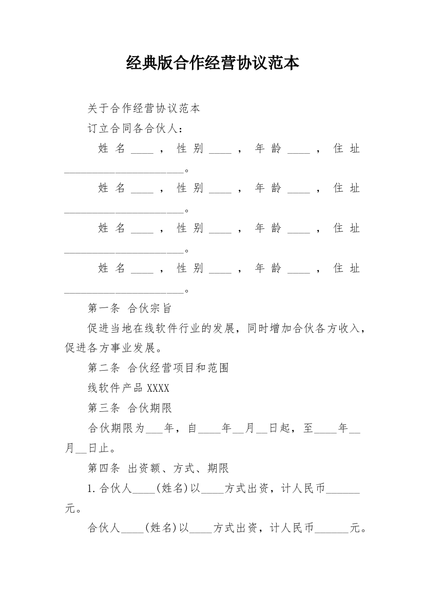 经典版合作经营协议范本