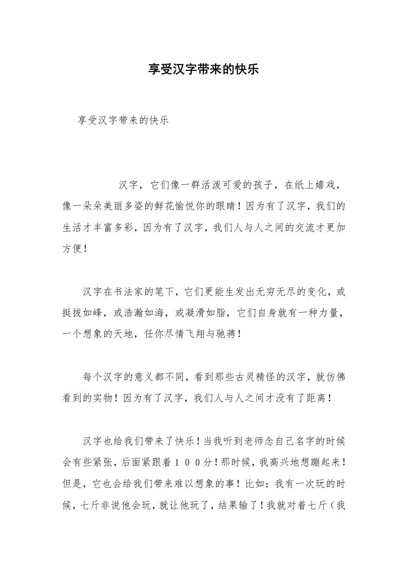 享受汉字带来的快乐