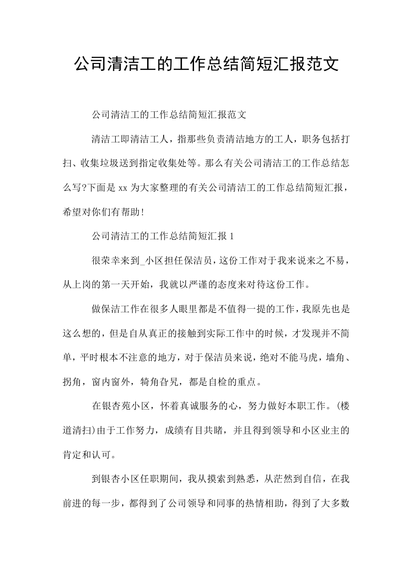 公司清洁工的工作总结简短汇报范文