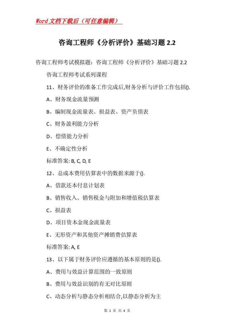 咨询工程师分析评价基础习题2.2