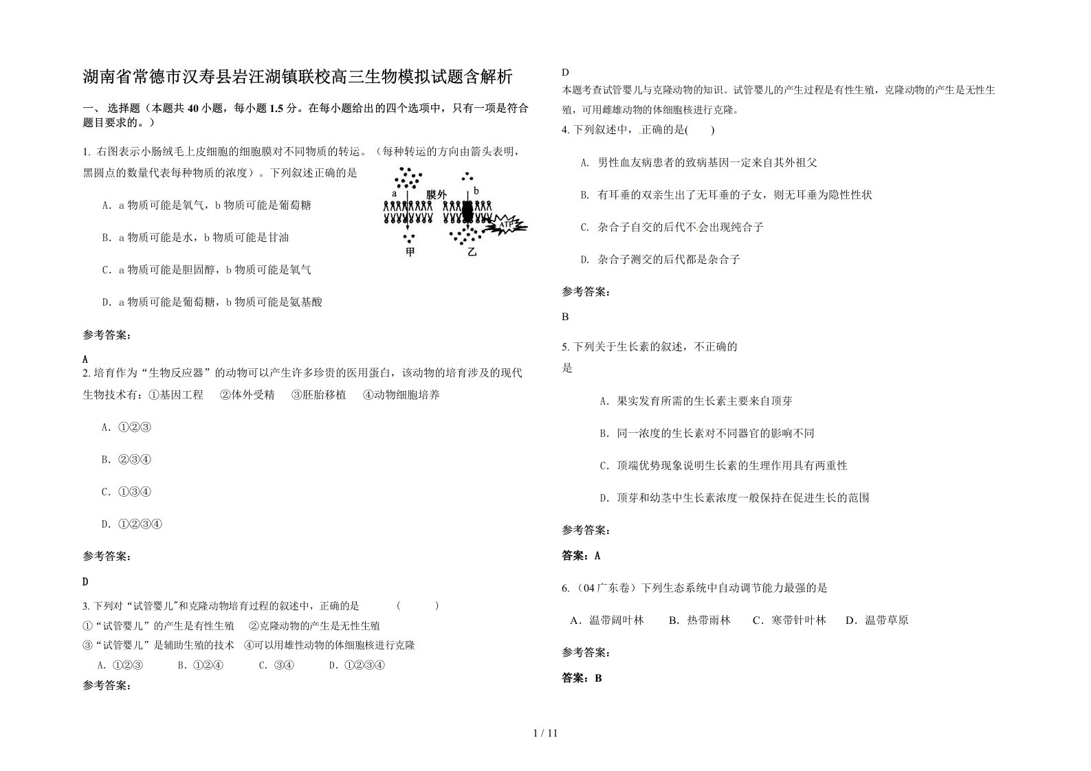 湖南省常德市汉寿县岩汪湖镇联校高三生物模拟试题含解析