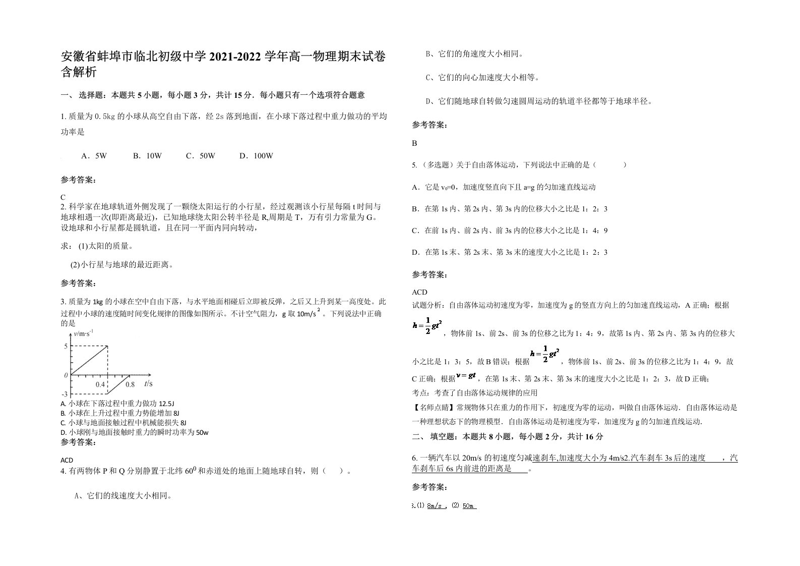 安徽省蚌埠市临北初级中学2021-2022学年高一物理期末试卷含解析