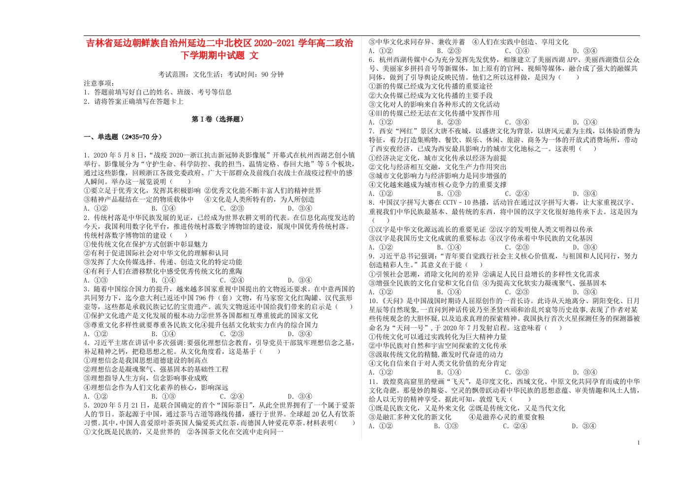 吉林省延边朝鲜族自治州延边二中北校区2020_2021学年高二政治下学期期中试题文202106180336