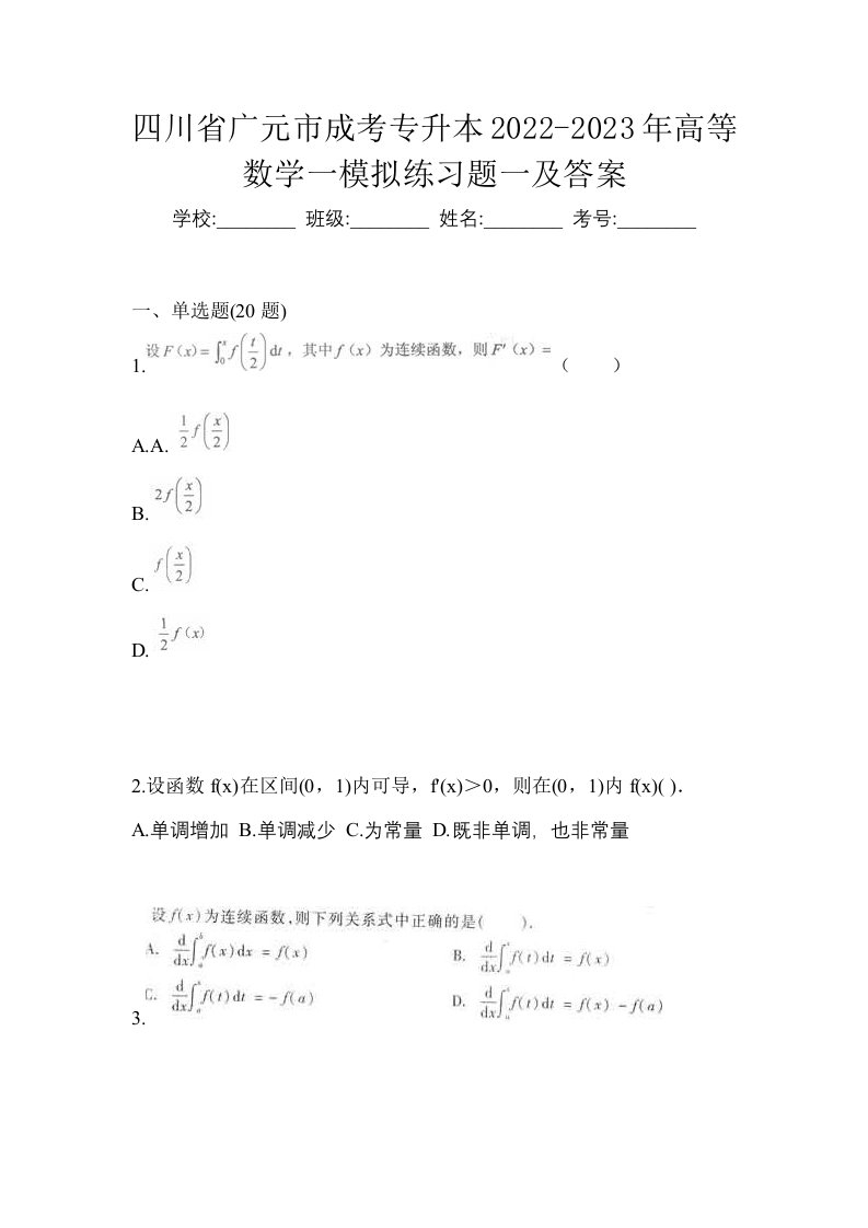 四川省广元市成考专升本2022-2023年高等数学一模拟练习题一及答案