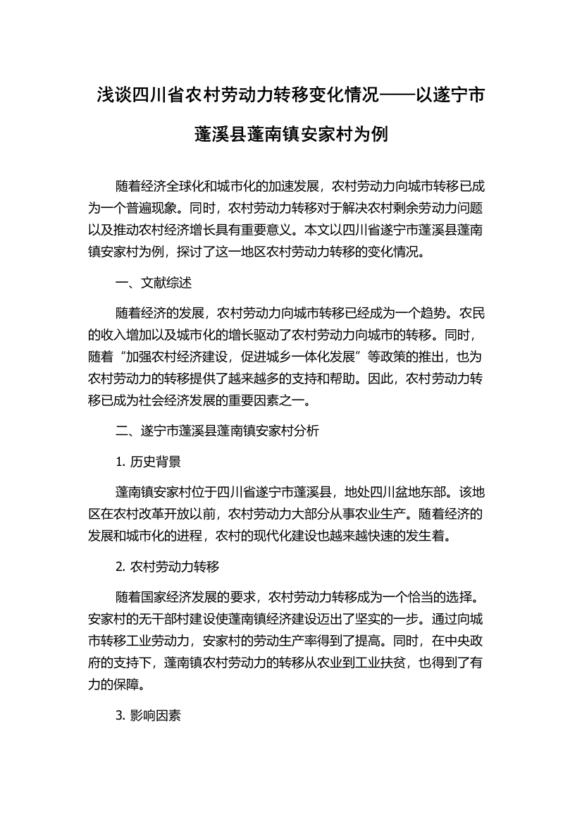 浅谈四川省农村劳动力转移变化情况——以遂宁市蓬溪县蓬南镇安家村为例