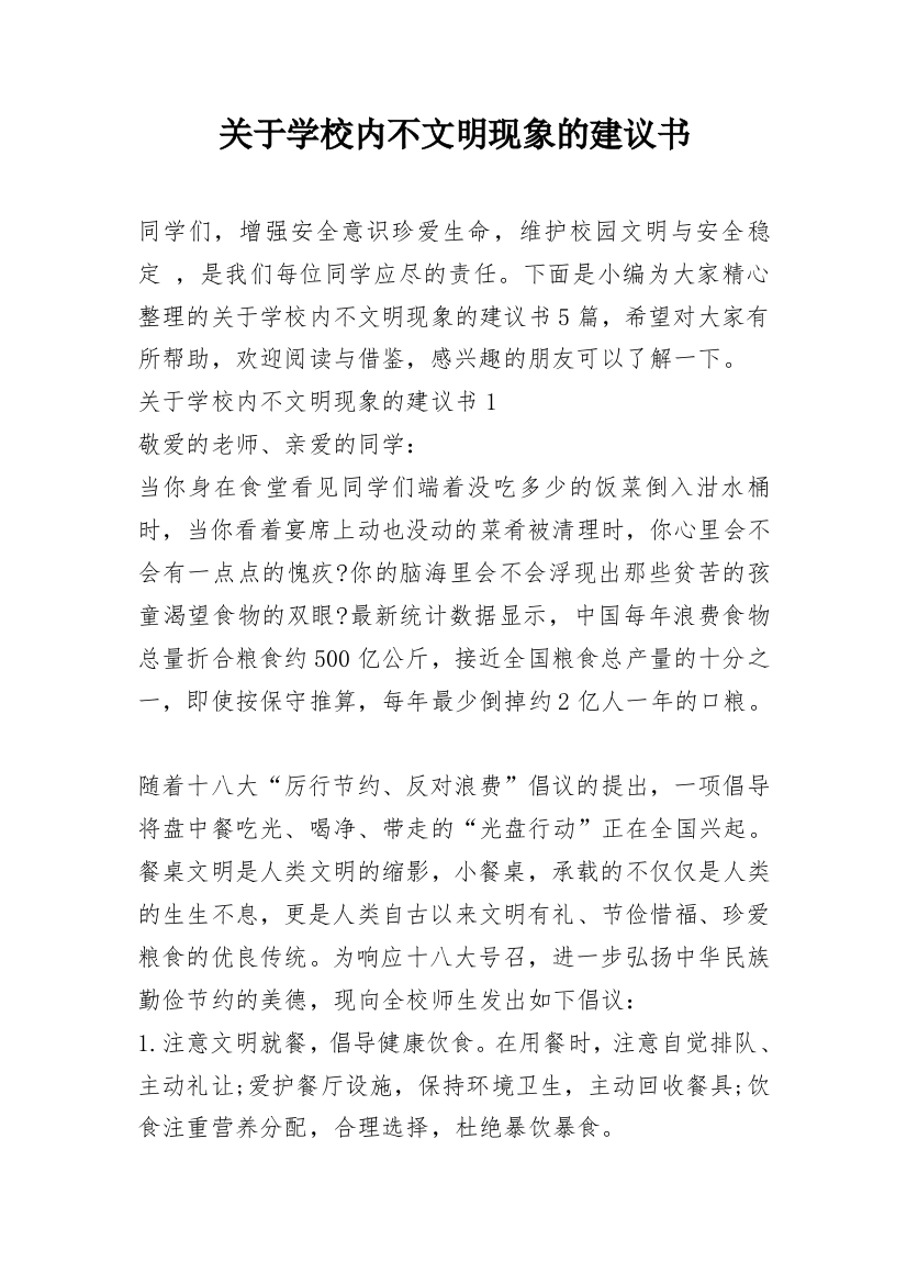 关于学校内不文明现象的建议书