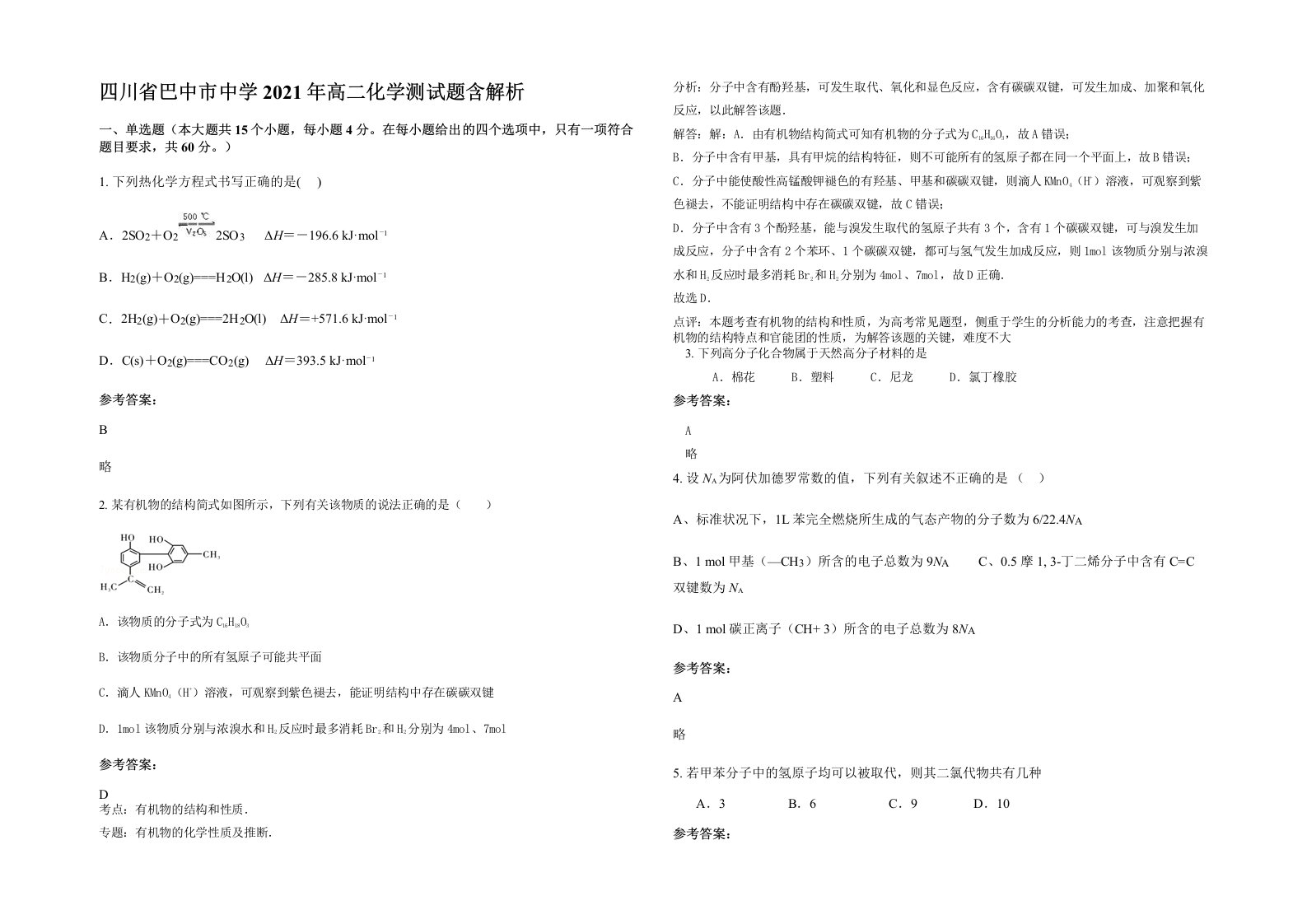 四川省巴中市中学2021年高二化学测试题含解析