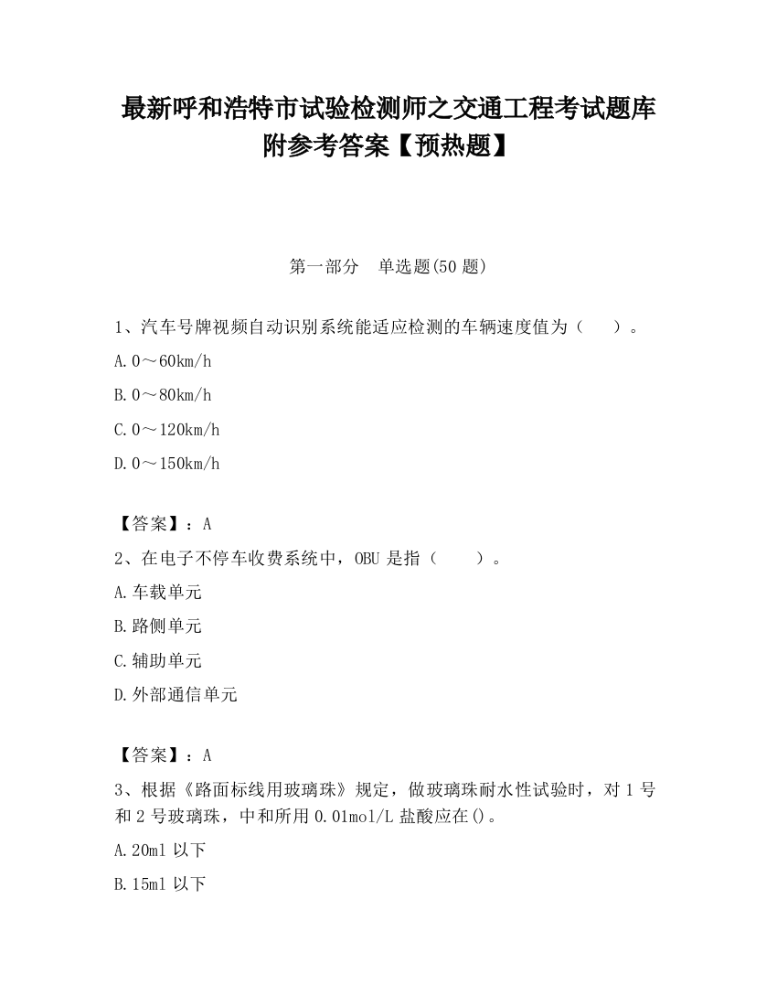 最新呼和浩特市试验检测师之交通工程考试题库附参考答案【预热题】