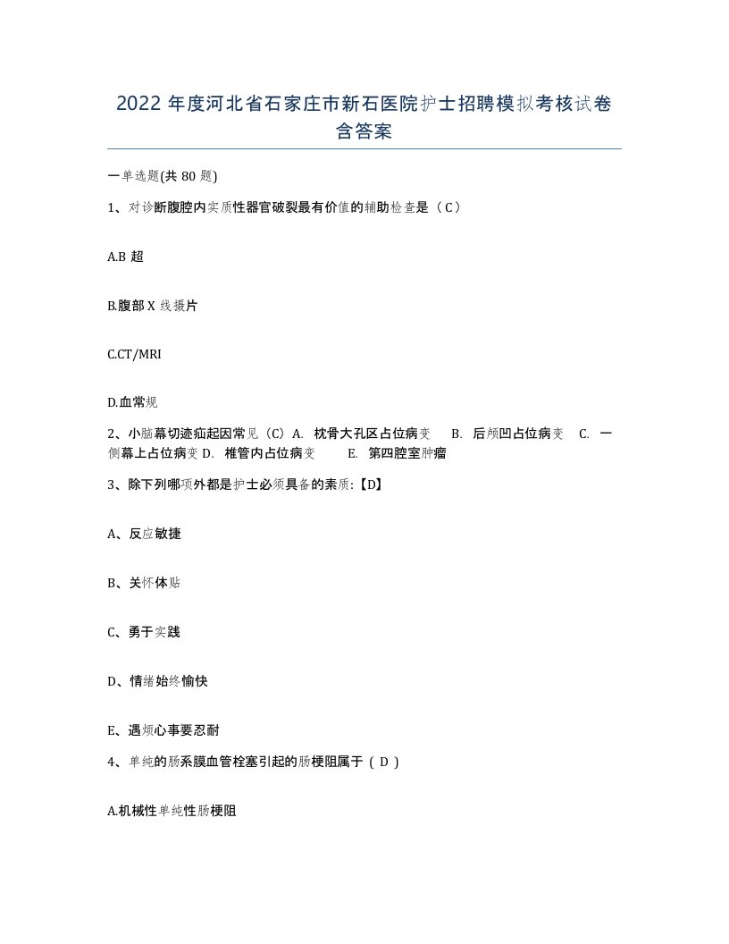 2022年度河北省石家庄市新石医院护士招聘模拟考核试卷含答案