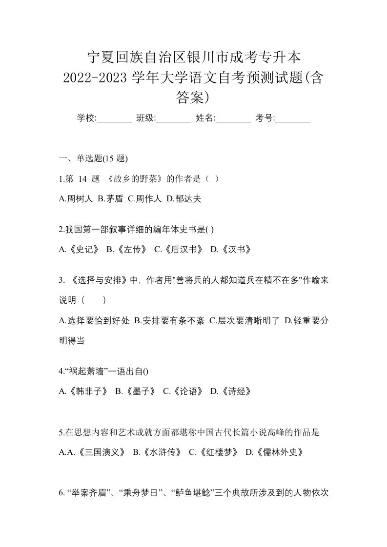 宁夏回族自治区银川市成考专升本2022-2023学年大学语文自考预测试题含答案