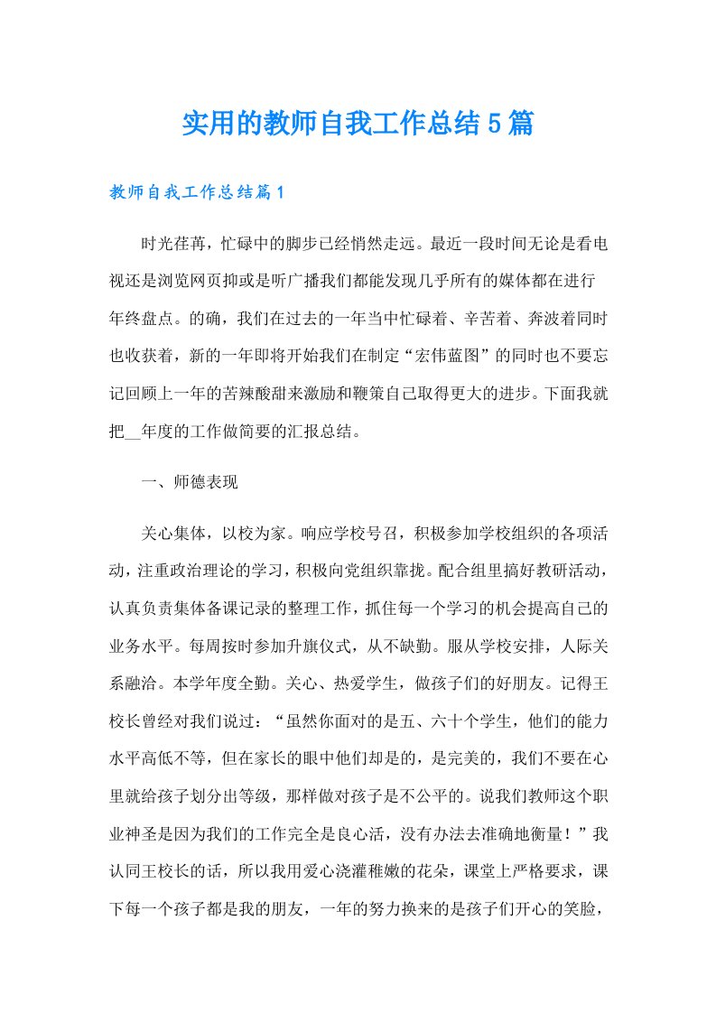 实用的教师自我工作总结5篇