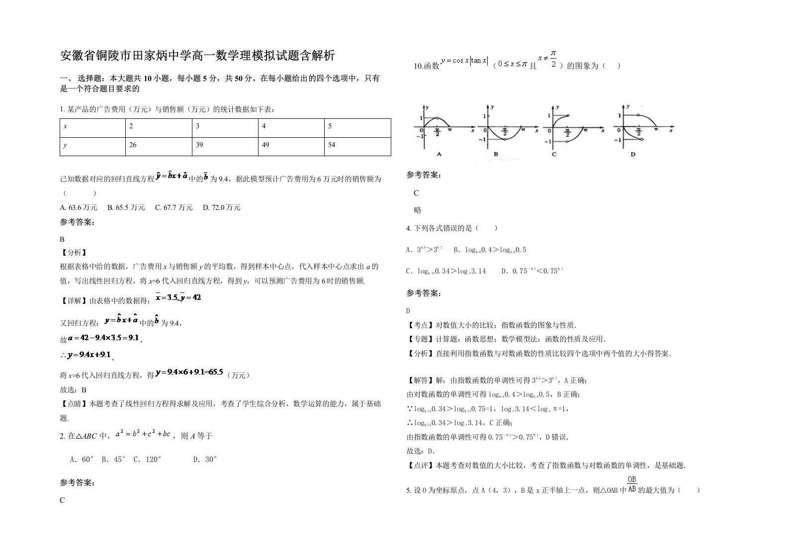 安徽省铜陵市田家炳中学高一数学理模拟试题含解析