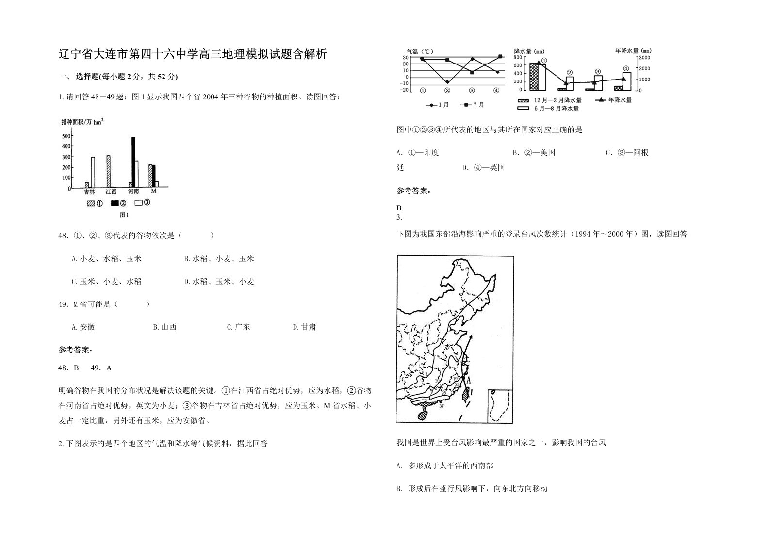 辽宁省大连市第四十六中学高三地理模拟试题含解析