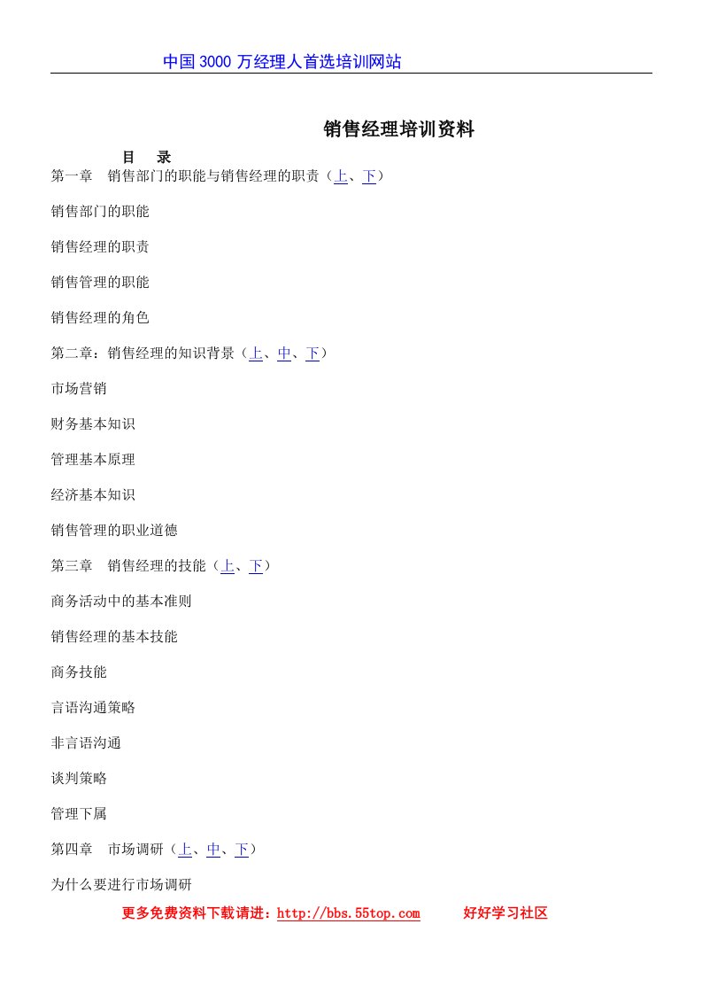 【管理精品】销售经理培训资料
