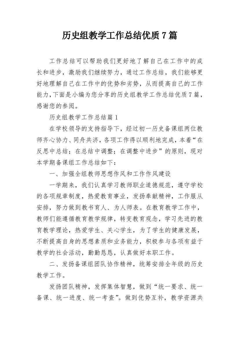 历史组教学工作总结优质7篇