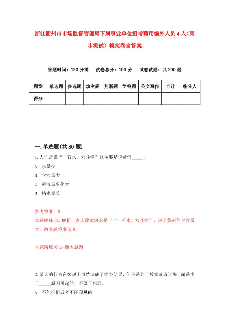 浙江衢州市市场监督管理局下属事业单位招考聘用编外人员4人同步测试模拟卷含答案9