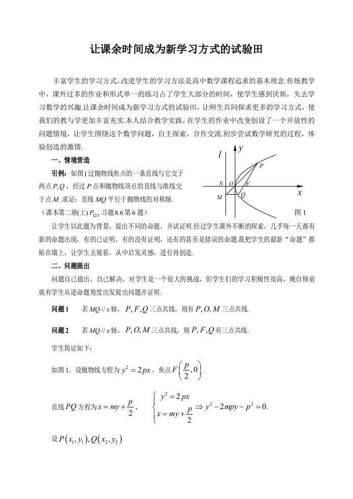 高中数学让课余时间成为新学习方式的试验田