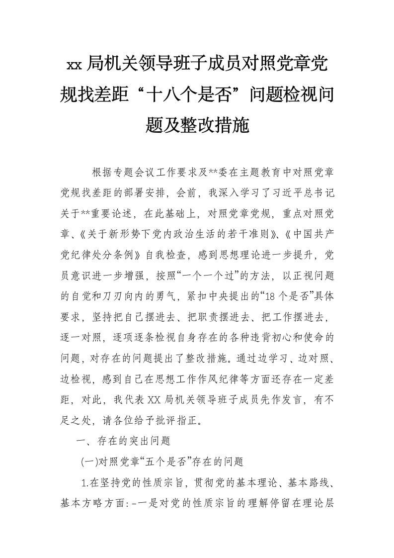 局机关领导班子成员对照党章党规找差距“十八个是否”问题检视问题及整改措施