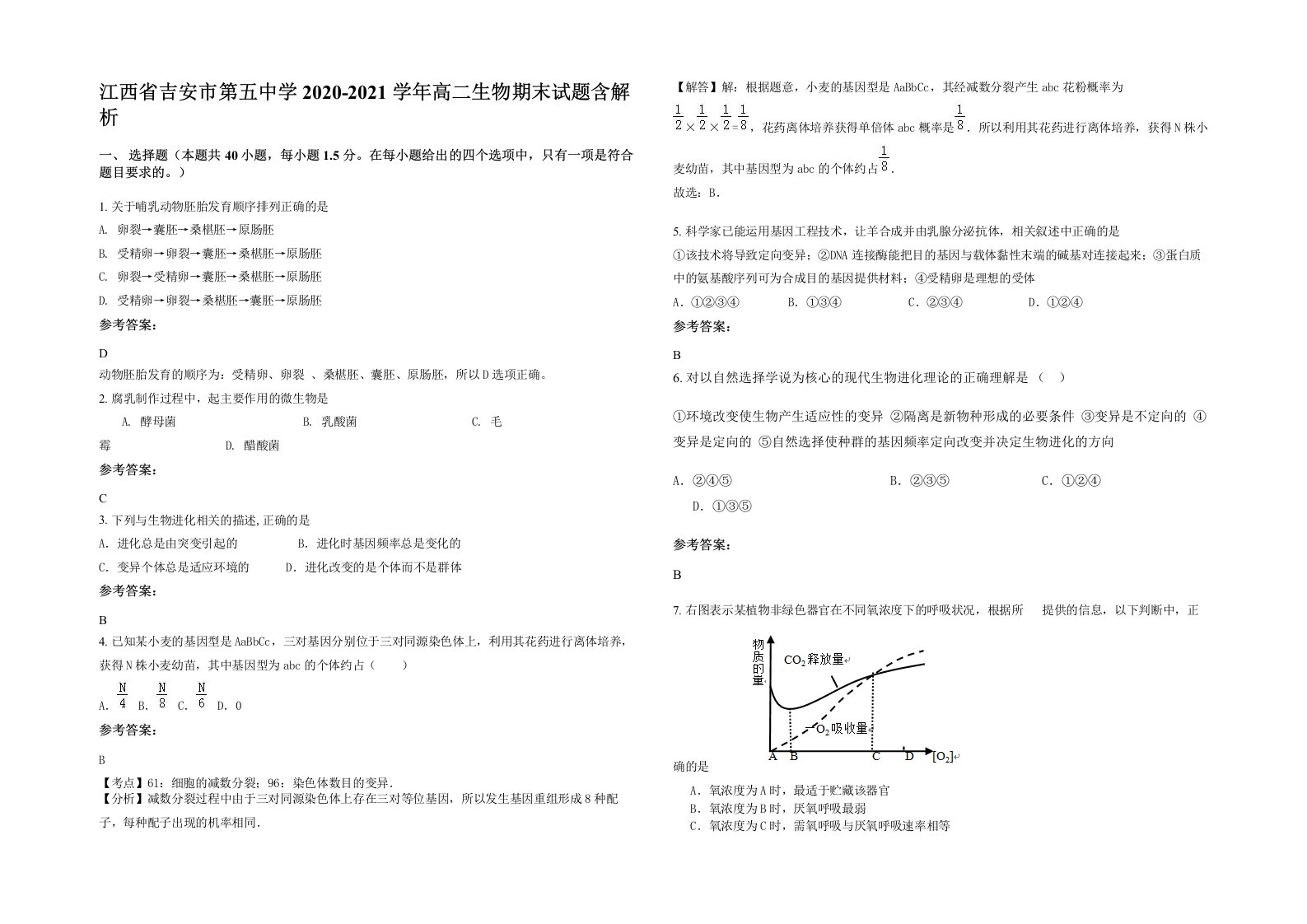 江西省吉安市第五中学2020-2021学年高二生物期末试题含解析