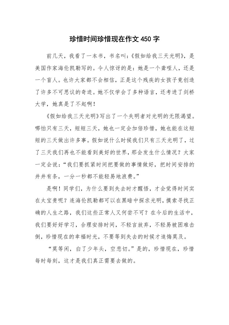 珍惜时间珍惜现在作文450字