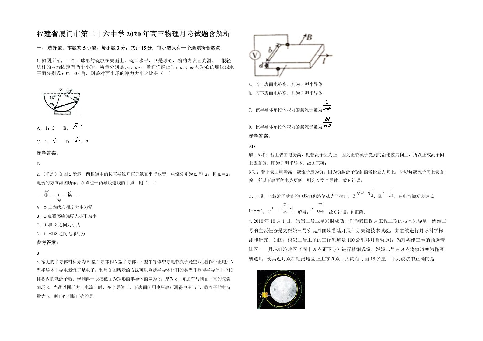 福建省厦门市第二十六中学2020年高三物理月考试题含解析