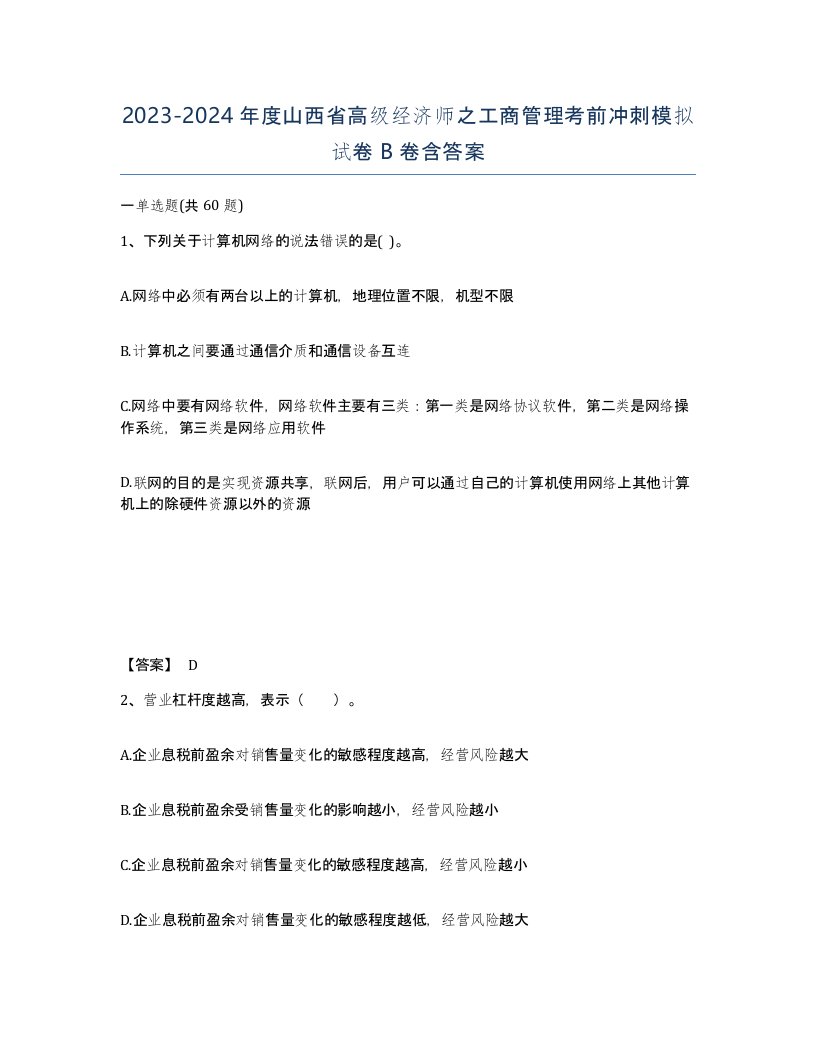 2023-2024年度山西省高级经济师之工商管理考前冲刺模拟试卷B卷含答案