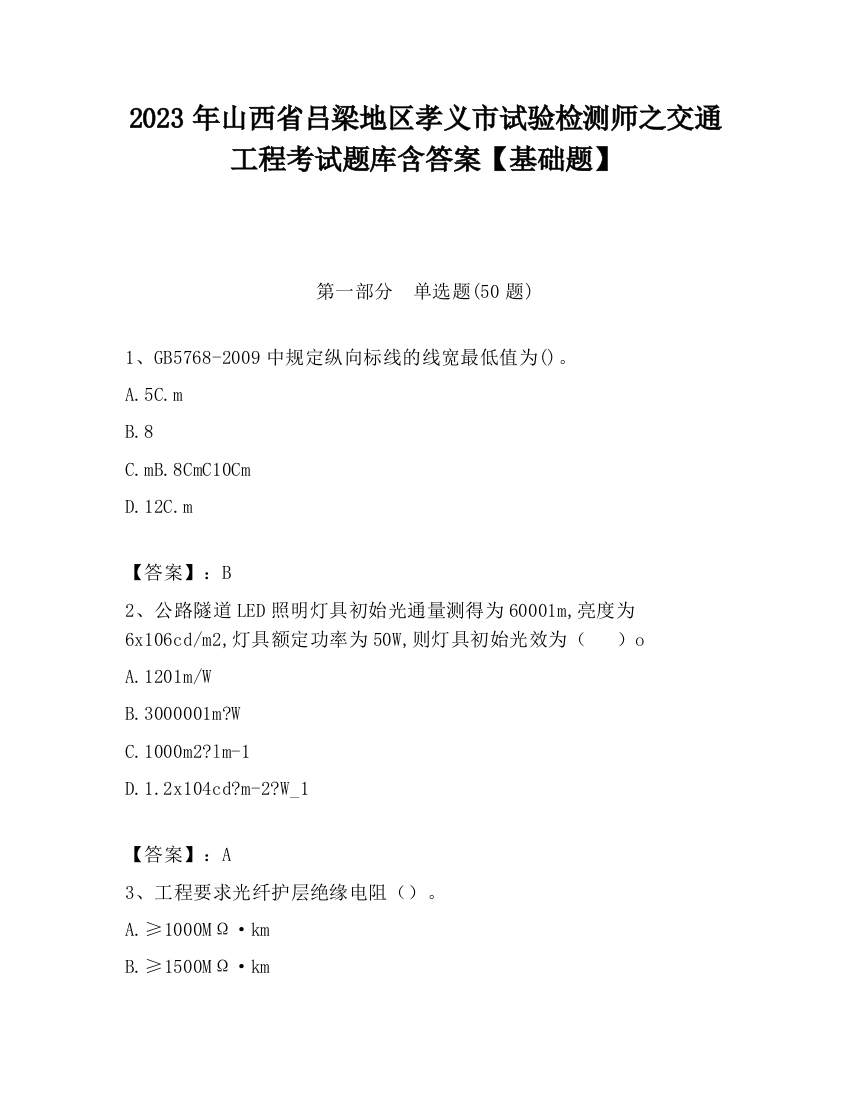 2023年山西省吕梁地区孝义市试验检测师之交通工程考试题库含答案【基础题】