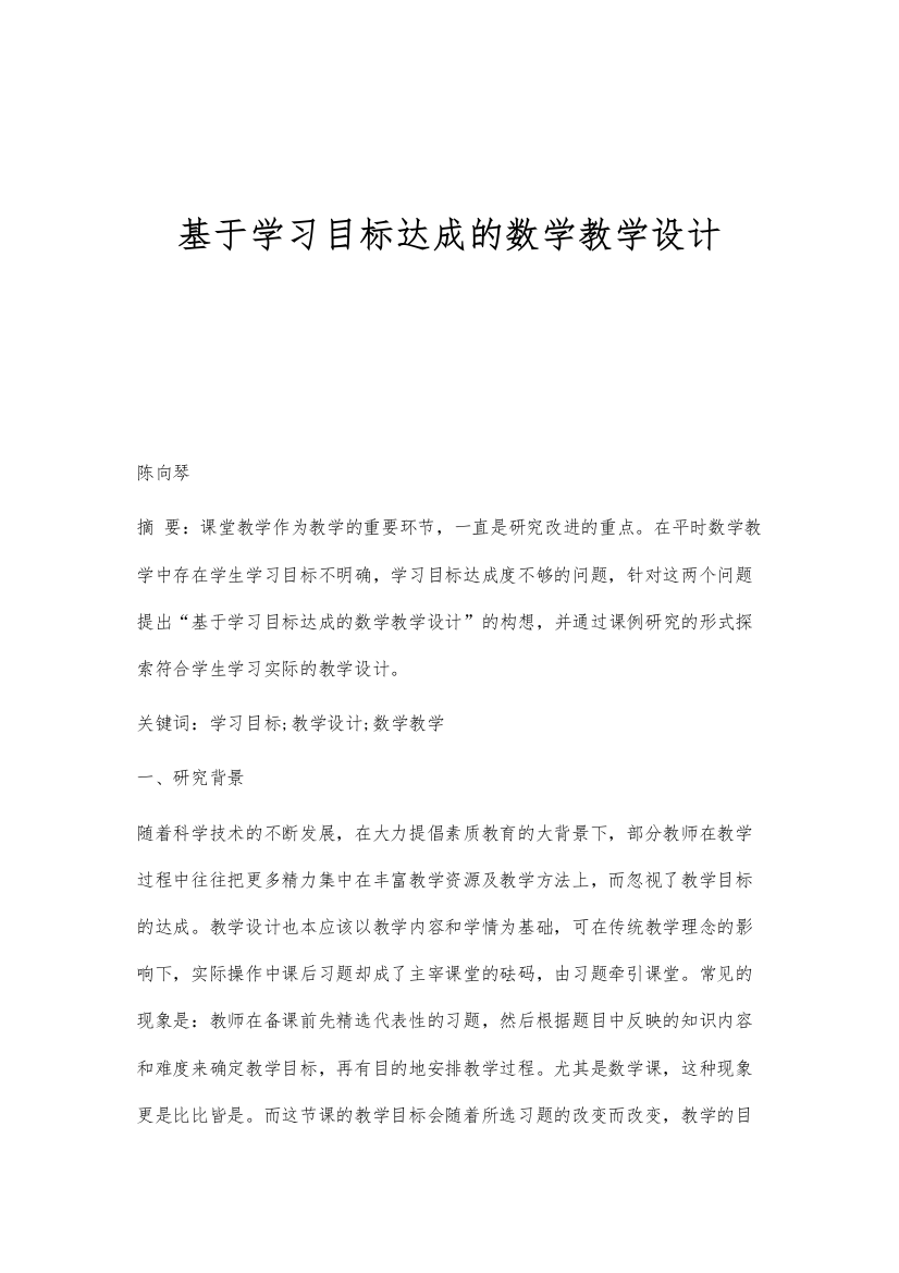 基于学习目标达成的数学教学设计