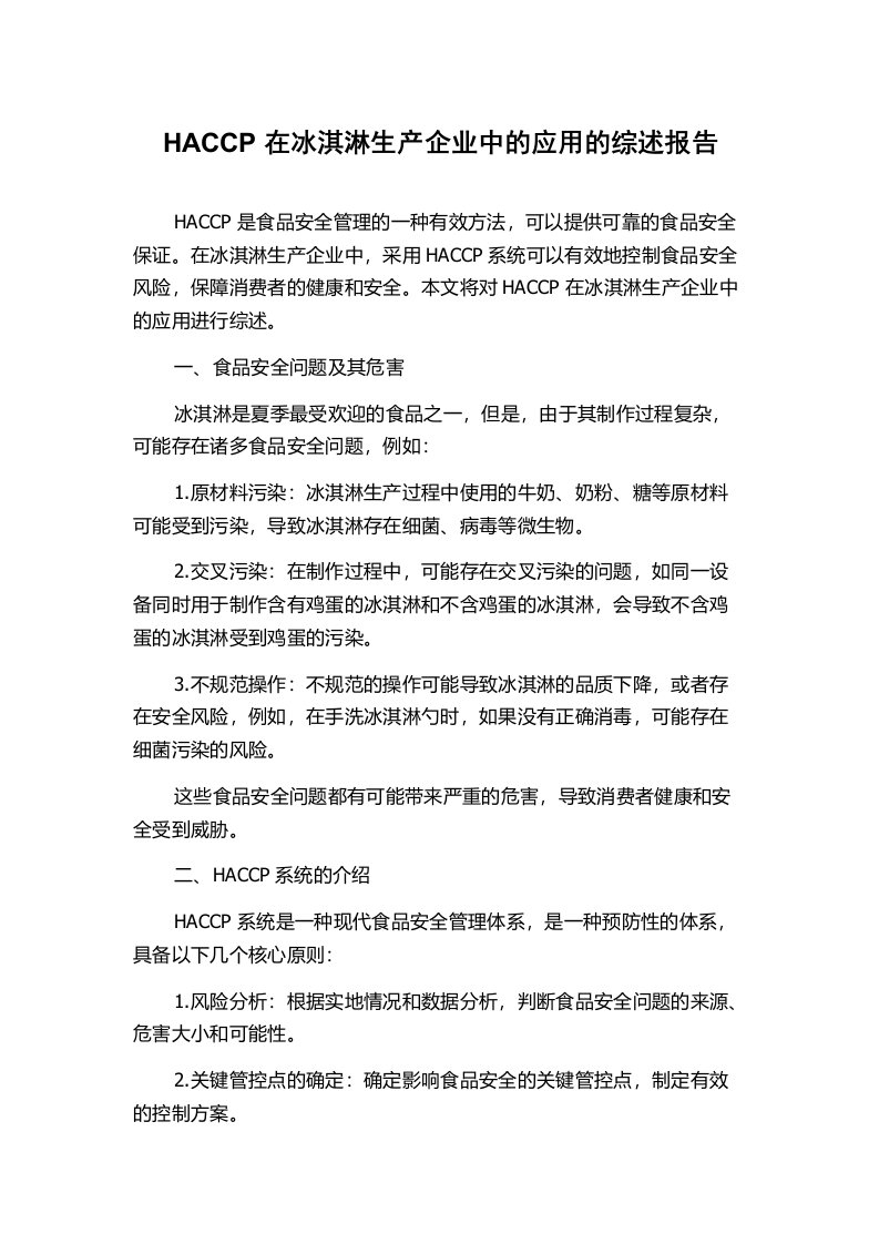 HACCP在冰淇淋生产企业中的应用的综述报告