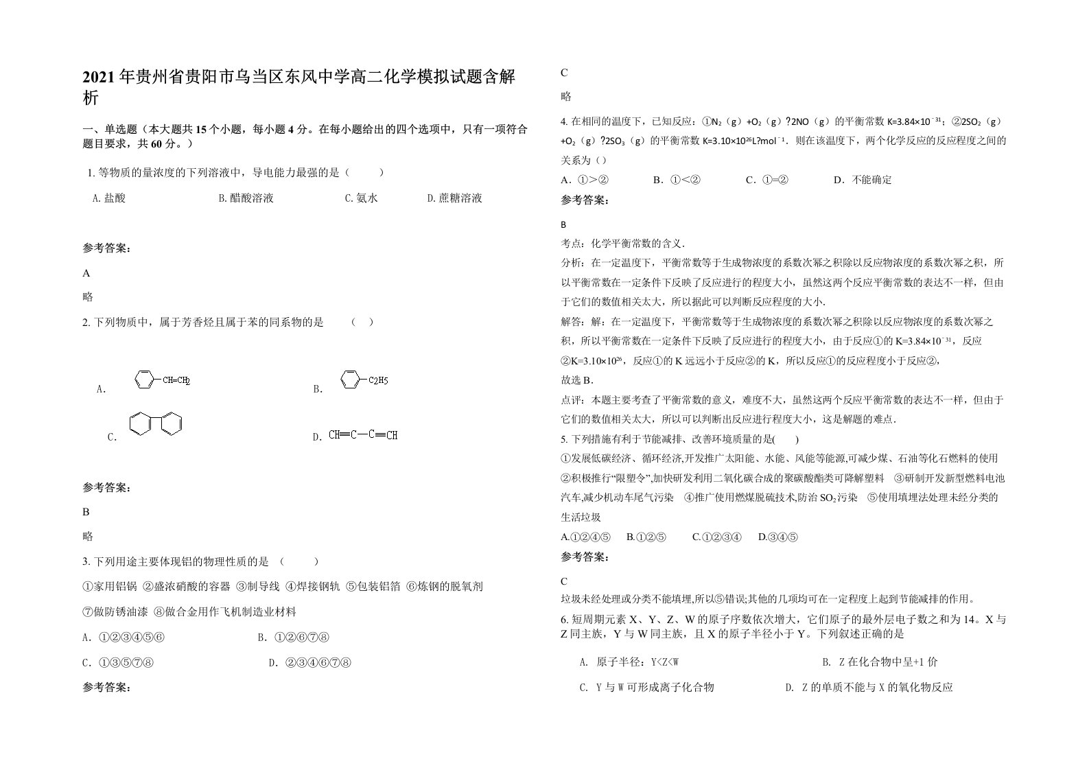 2021年贵州省贵阳市乌当区东风中学高二化学模拟试题含解析