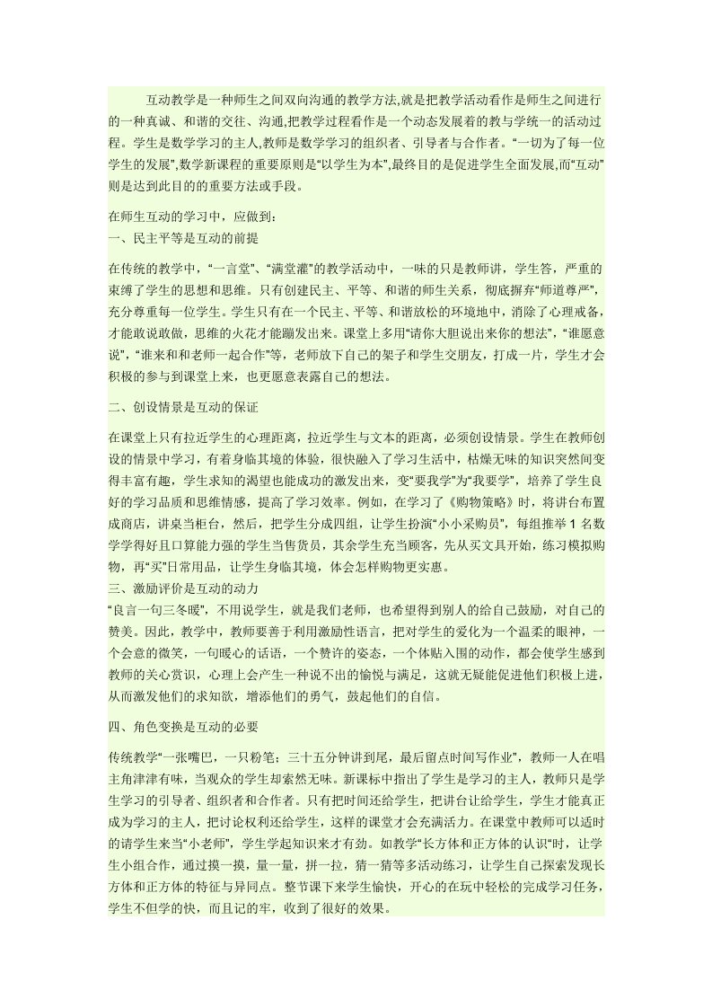 课堂上如何让学生和老师互动