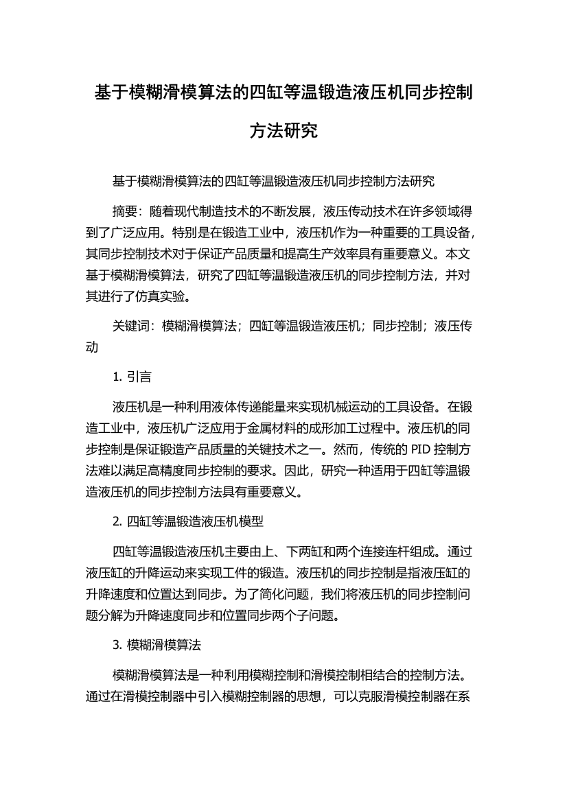 基于模糊滑模算法的四缸等温锻造液压机同步控制方法研究