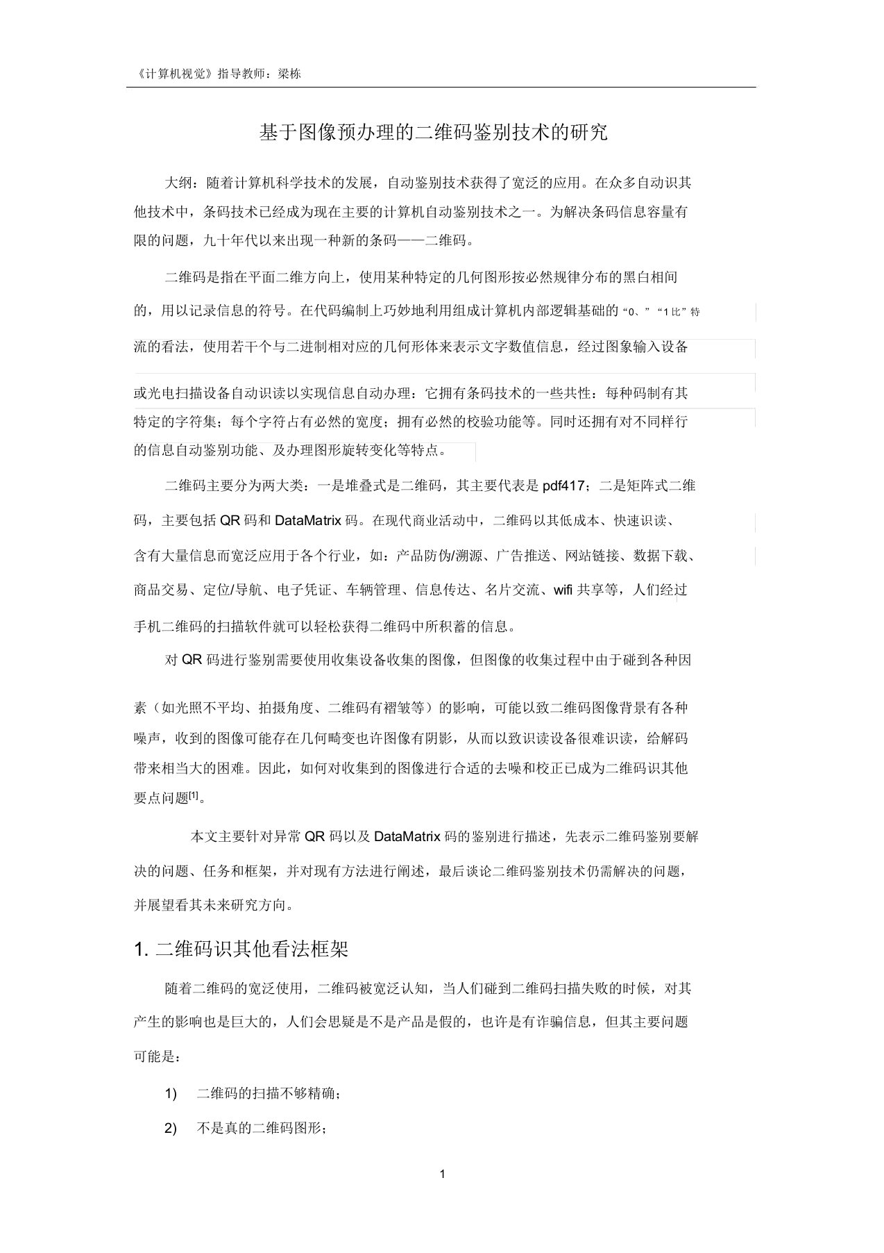 基于图像预处理二维码识别技术研究概要