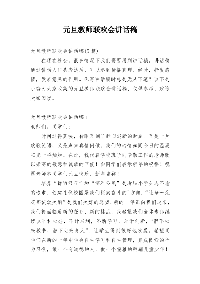 元旦教师联欢会讲话稿