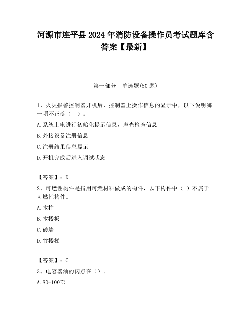 河源市连平县2024年消防设备操作员考试题库含答案【最新】