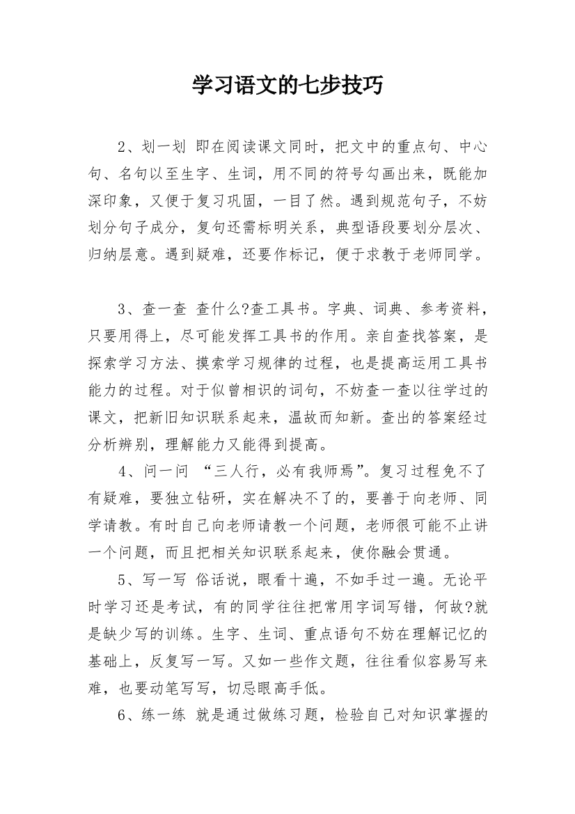 学习语文的七步技巧