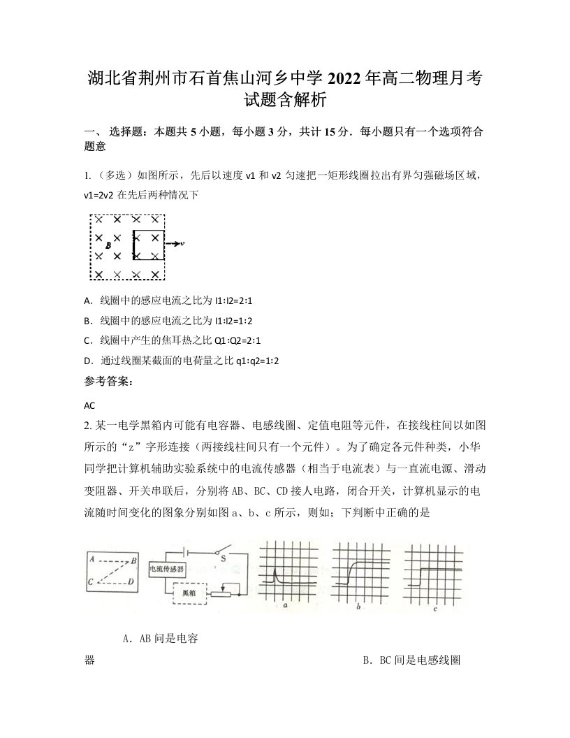 湖北省荆州市石首焦山河乡中学2022年高二物理月考试题含解析