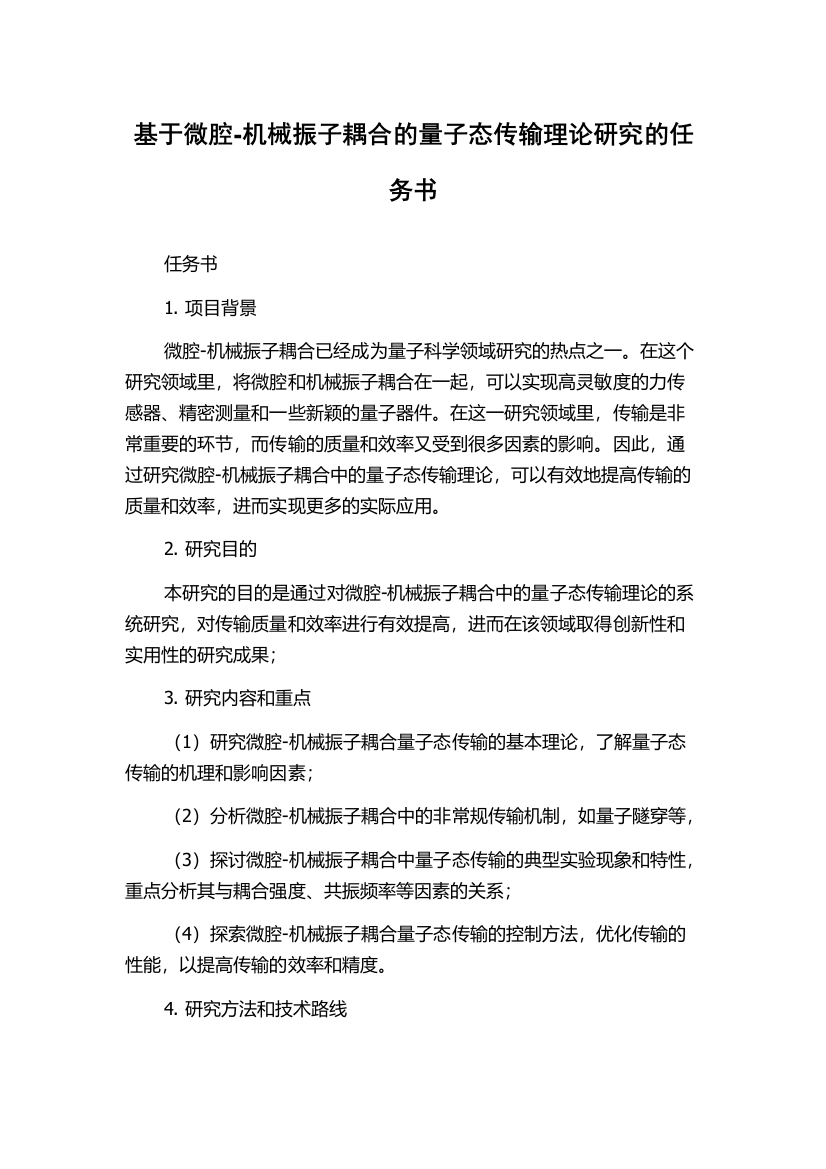 基于微腔-机械振子耦合的量子态传输理论研究的任务书