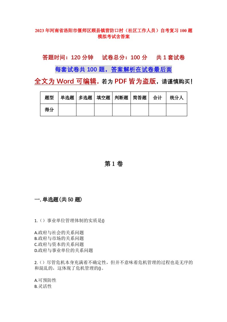 2023年河南省洛阳市偃师区顾县镇营防口村社区工作人员自考复习100题模拟考试含答案