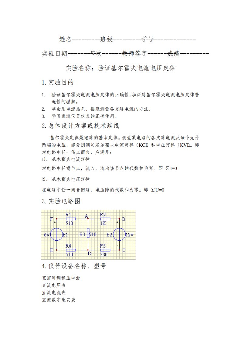 基尔霍夫定律的验证实验报告尹必清