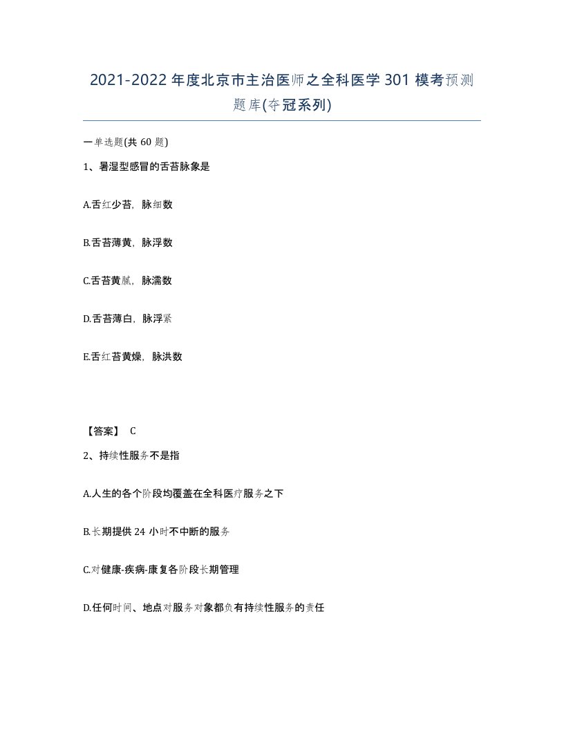 2021-2022年度北京市主治医师之全科医学301模考预测题库夺冠系列