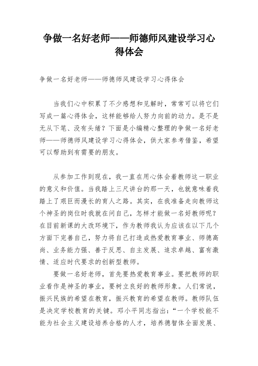 争做一名好老师——师德师风建设学习心得体会