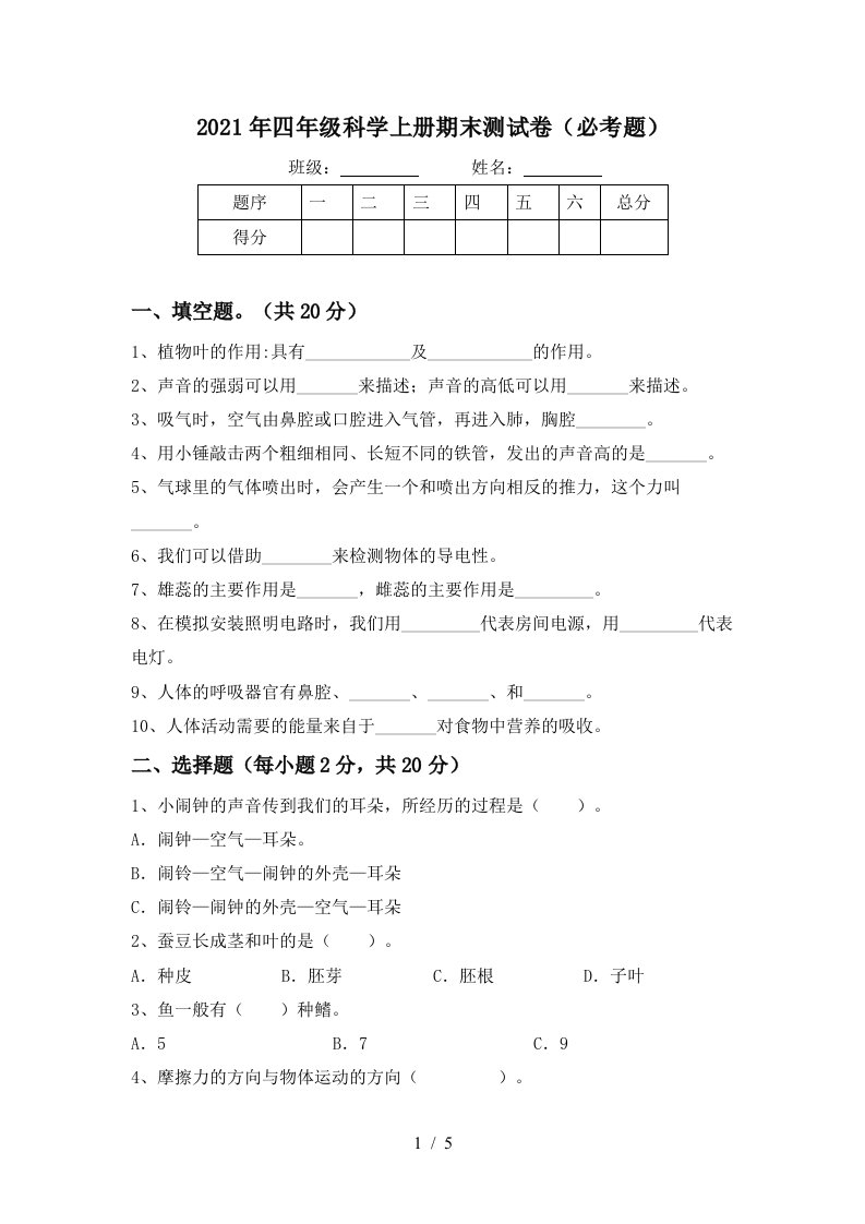 2021年四年级科学上册期末测试卷必考题