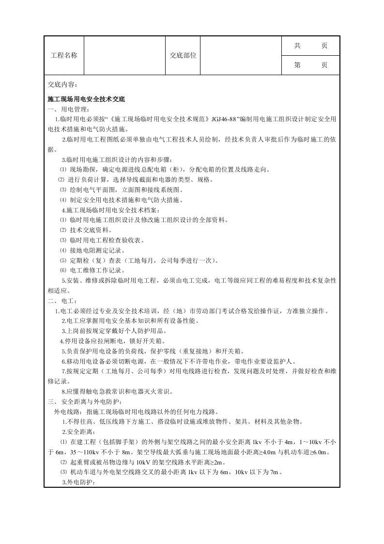 施工现场用电安全技术交底