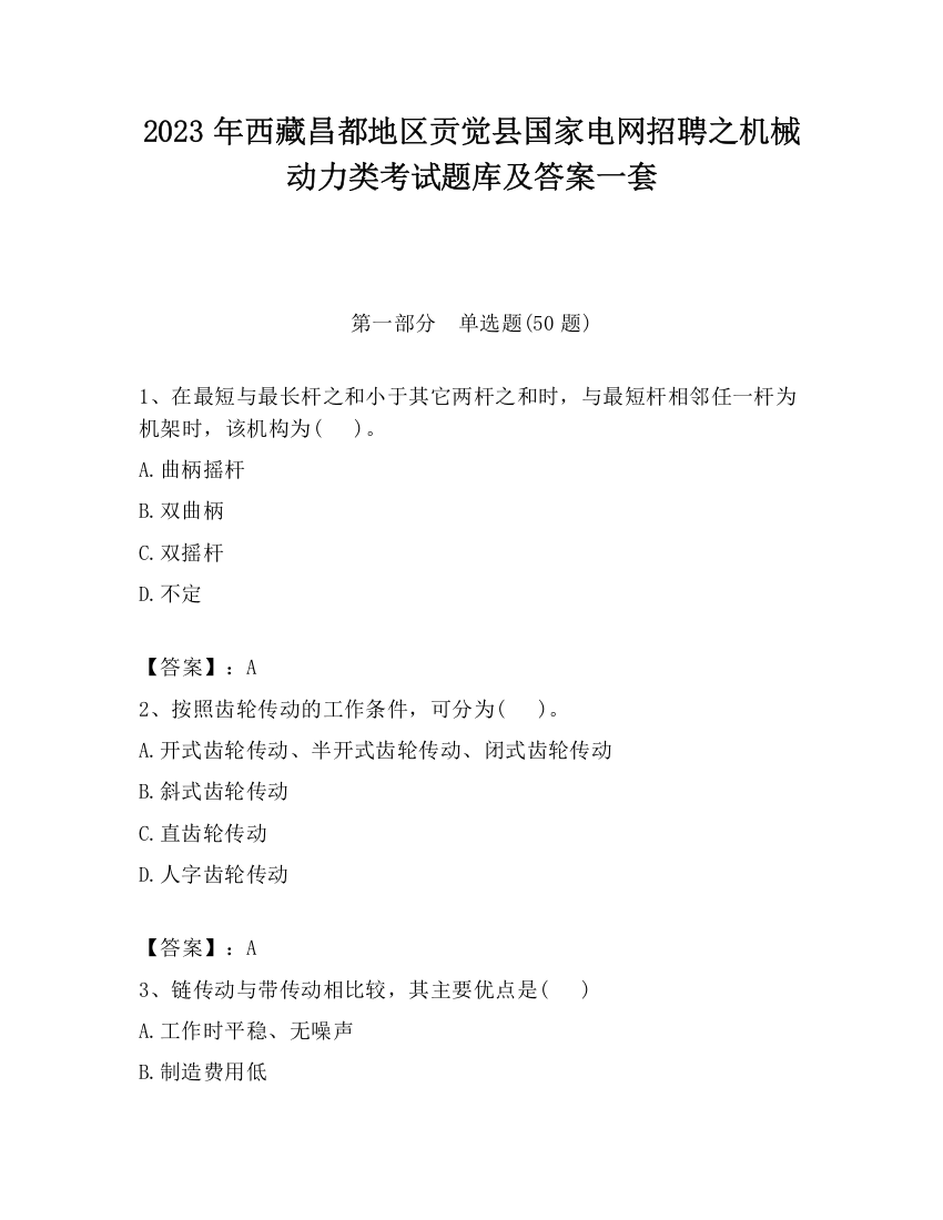 2023年西藏昌都地区贡觉县国家电网招聘之机械动力类考试题库及答案一套